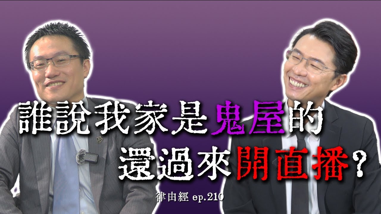 誰說我家是鬼屋？